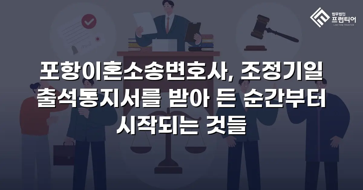 포항이혼소송변호사, 조정기일 출석통지서를 받아 든 순간부터 시작되는 것들