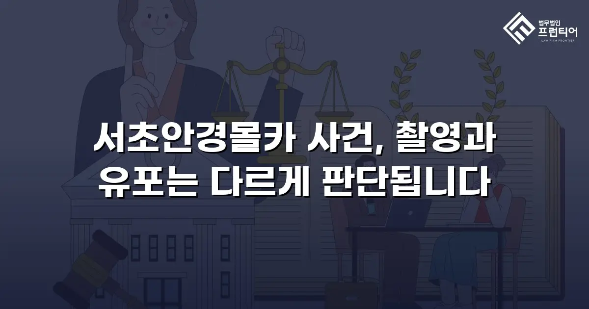 서초안경몰카 사건, 촬영과 유포는 다르게 판단됩니다