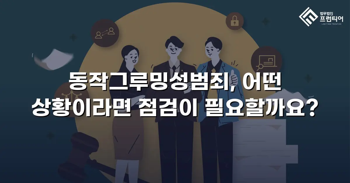 동작그루밍성범죄, 어떤 상황이라면 점검이 필요할까요?