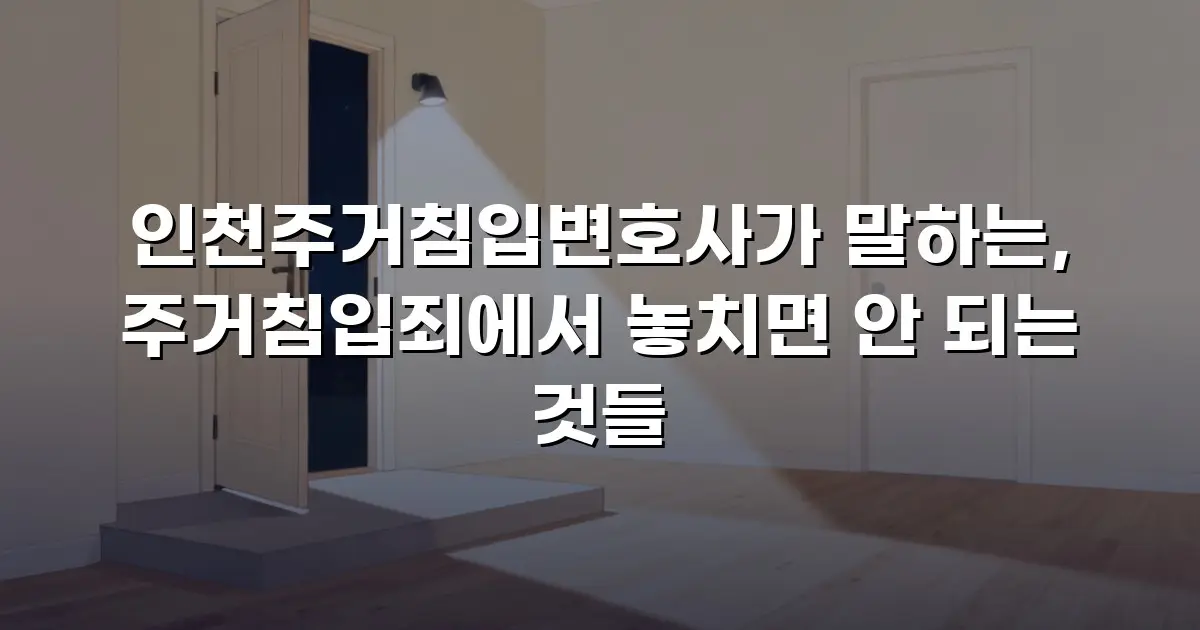 인천주거침입변호사가 말하는, 주거침입죄에서 놓치면 안 되는 것들