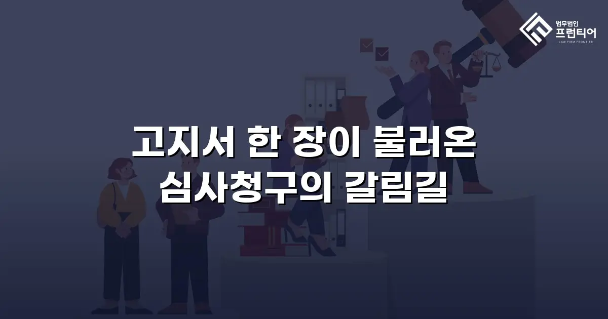 고지서 한 장이 불러온 심사청구의 갈림길
