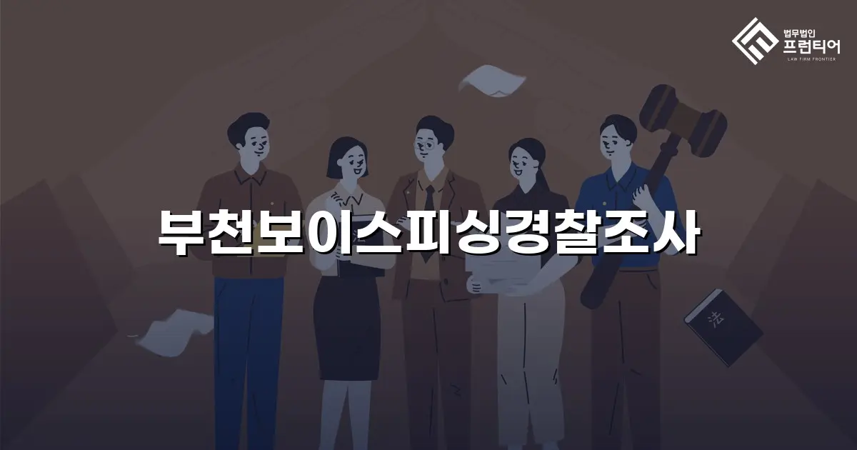 부천보이스피싱경찰조사