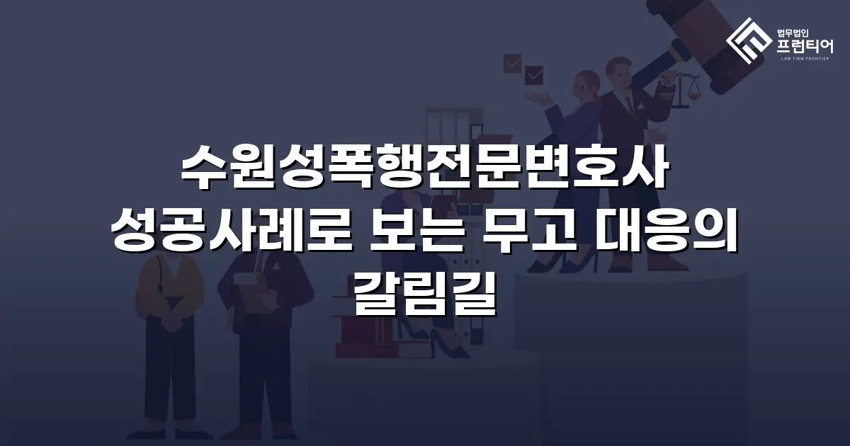수원성폭행전문변호사 성공사례로 보는 무고 대응의 갈림길