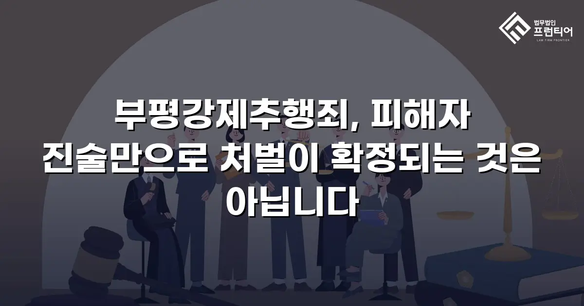 부평강제추행죄, 피해자 진술만으로 처벌이 확정되는 것은 아닙니다