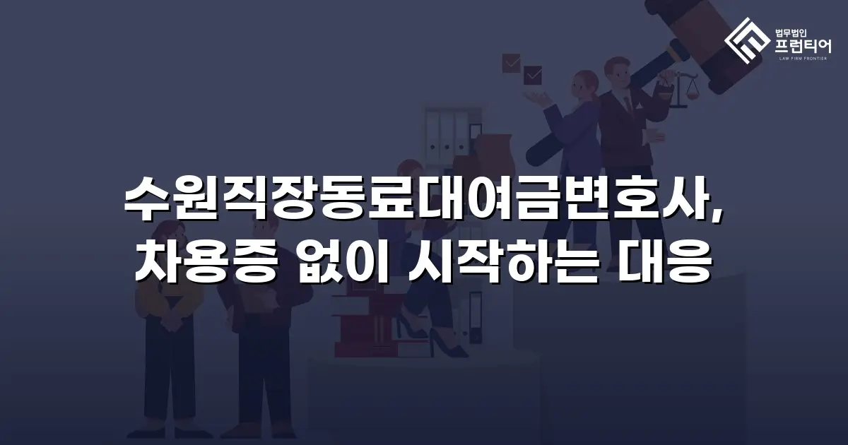 수원직장동료대여금변호사, 차용증 없이 시작하는 대응