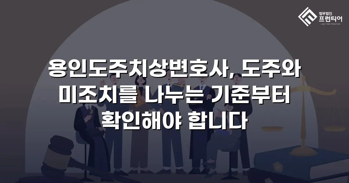 용인도주치상변호사, 도주와 미조치를 나누는 기준부터 확인해야 합니다