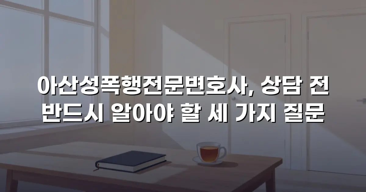 아산성폭행전문변호사, 상담 전 반드시 알아야 할 세 가지 질문
