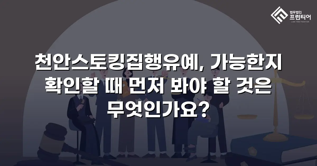 천안스토킹집행유예, 가능한지 확인할 때 먼저 봐야 할 것은 무엇인가요?