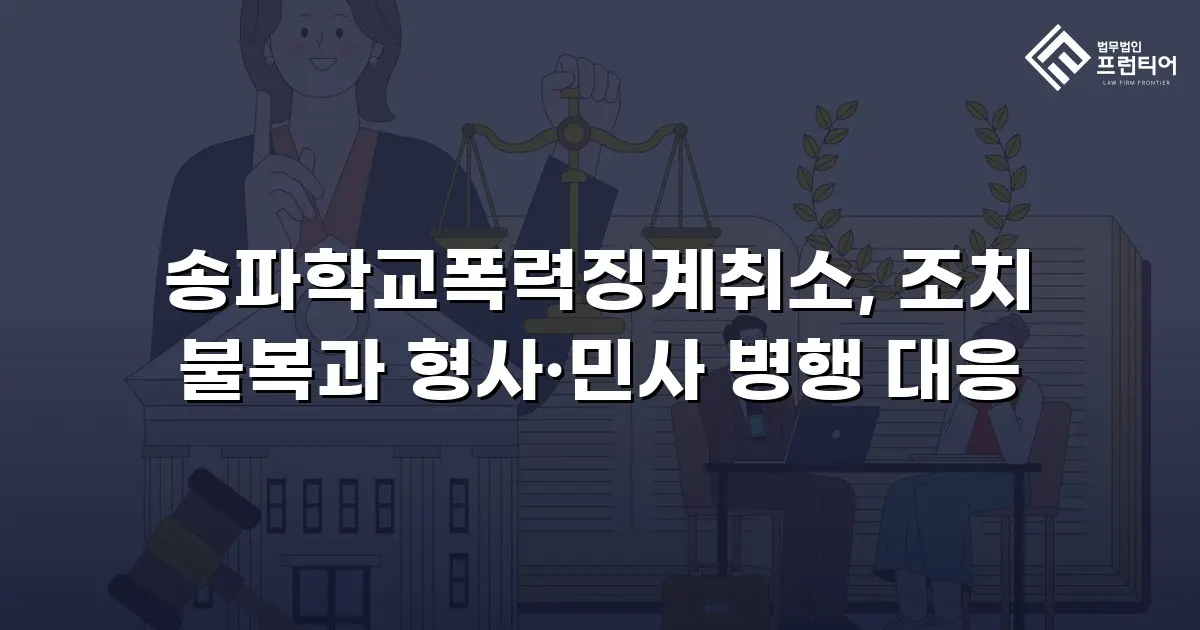 송파학교폭력징계취소, 조치 불복과 형사·민사 병행 대응