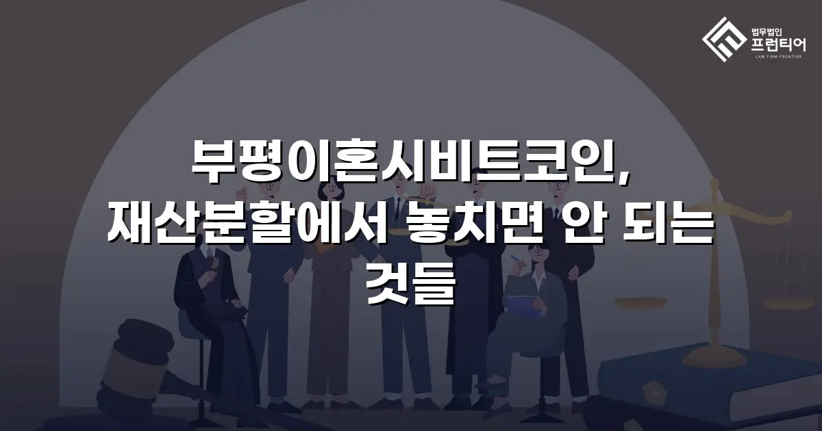 부평이혼시비트코인, 재산분할에서 놓치면 안 되는 것들