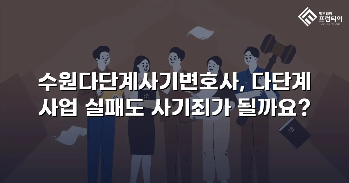 수원다단계사기변호사, 다단계 사업 실패도 사기죄가 될까요?
