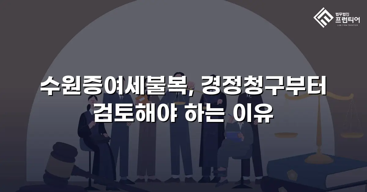 수원증여세불복, 경정청구부터 검토해야 하는 이유