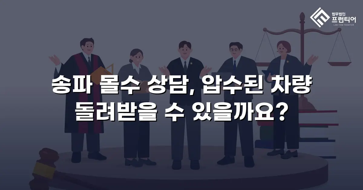 송파 몰수 상담, 압수된 차량 돌려받을 수 있을까요?