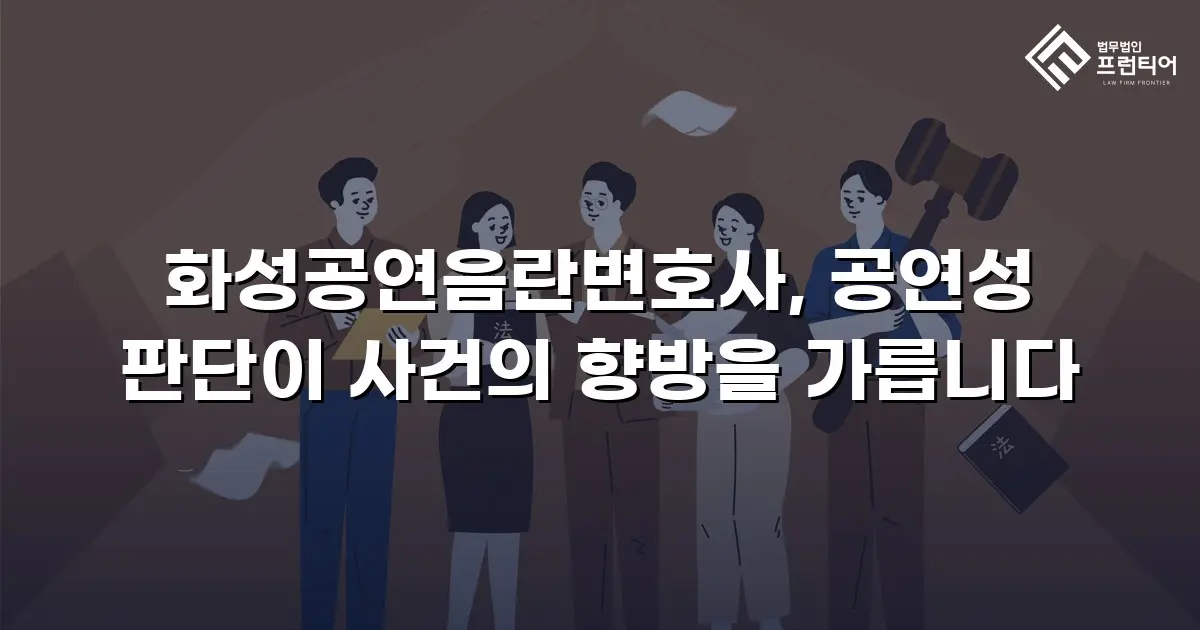 화성공연음란변호사, 공연성 판단이 사건의 향방을 가릅니다