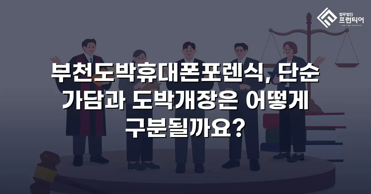 부천도박휴대폰포렌식, 단순 가담과 도박개장은 어떻게 구분될까요?