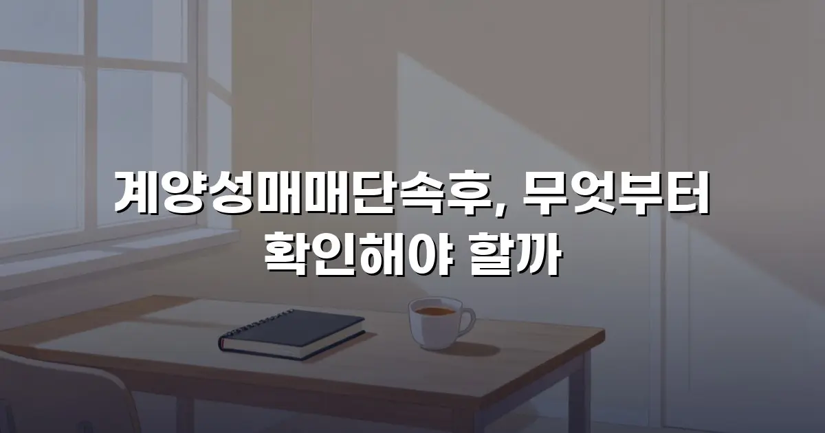 계양성매매단속후, 무엇부터 확인해야 할까