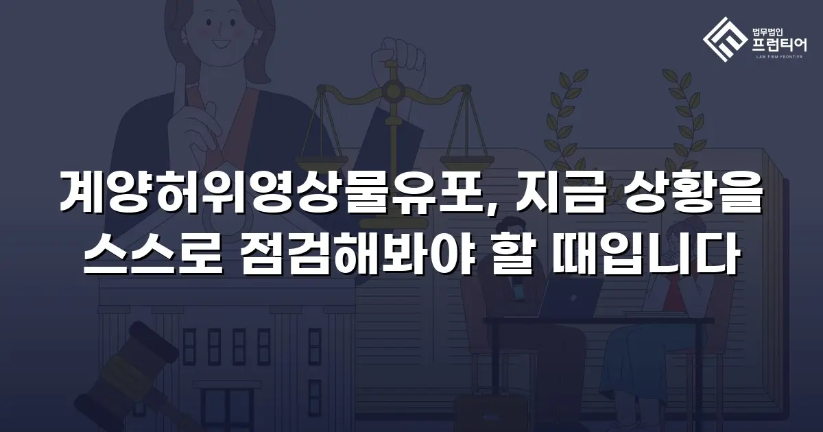 계양허위영상물유포, 지금 상황을 스스로 점검해봐야 할 때입니다