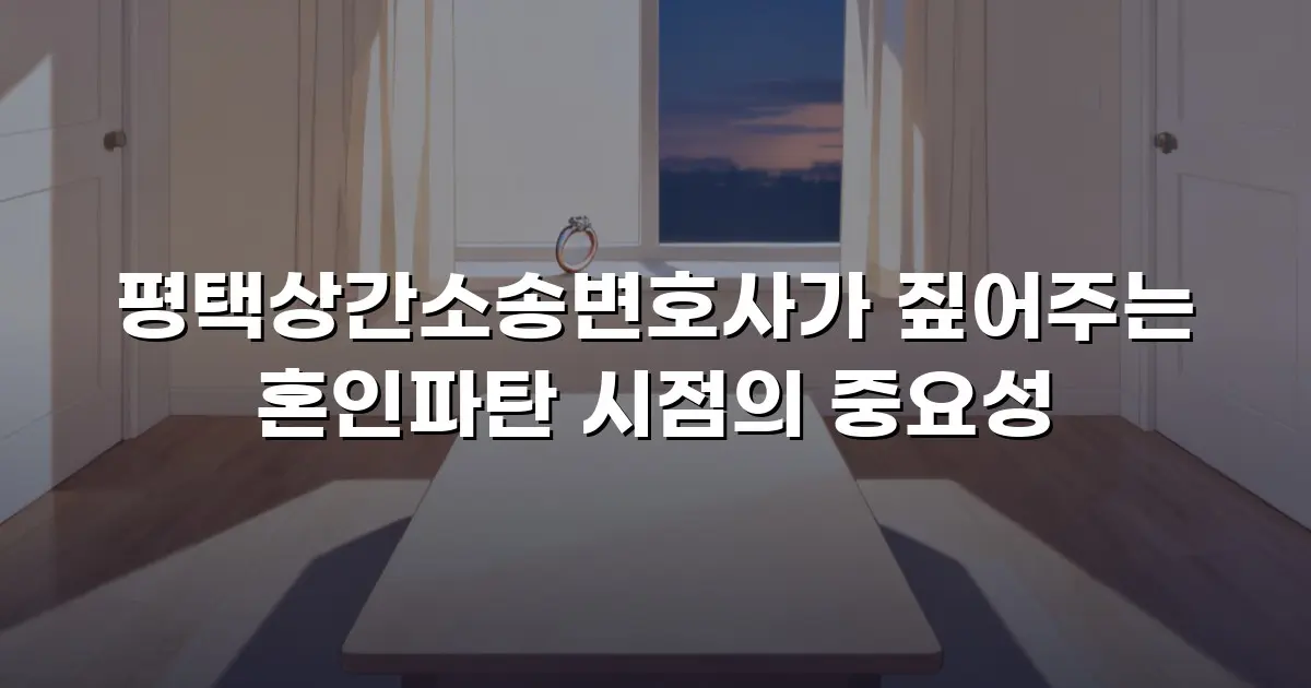 평택상간소송변호사가 짚어주는 혼인파탄 시점의 중요성