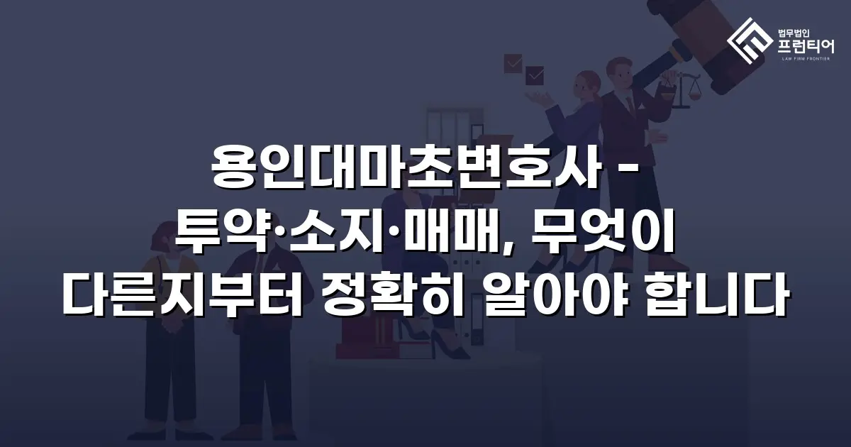용인대마초변호사 - 투약·소지·매매, 무엇이 다른지부터 정확히 알아야 합니다