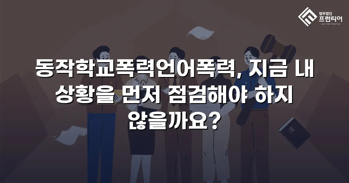 동작학교폭력언어폭력, 지금 내 상황을 먼저 점검해야 하지 않을까요?