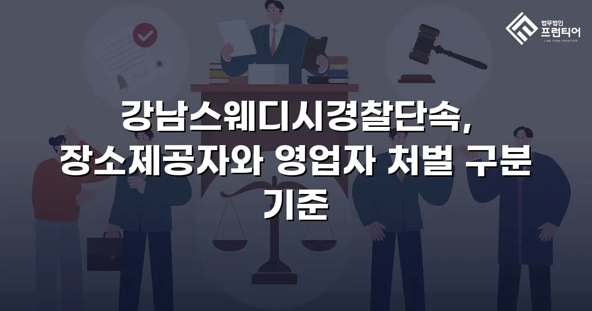 강남스웨디시경찰단속, 장소제공자와 영업자 처벌 구분 기준