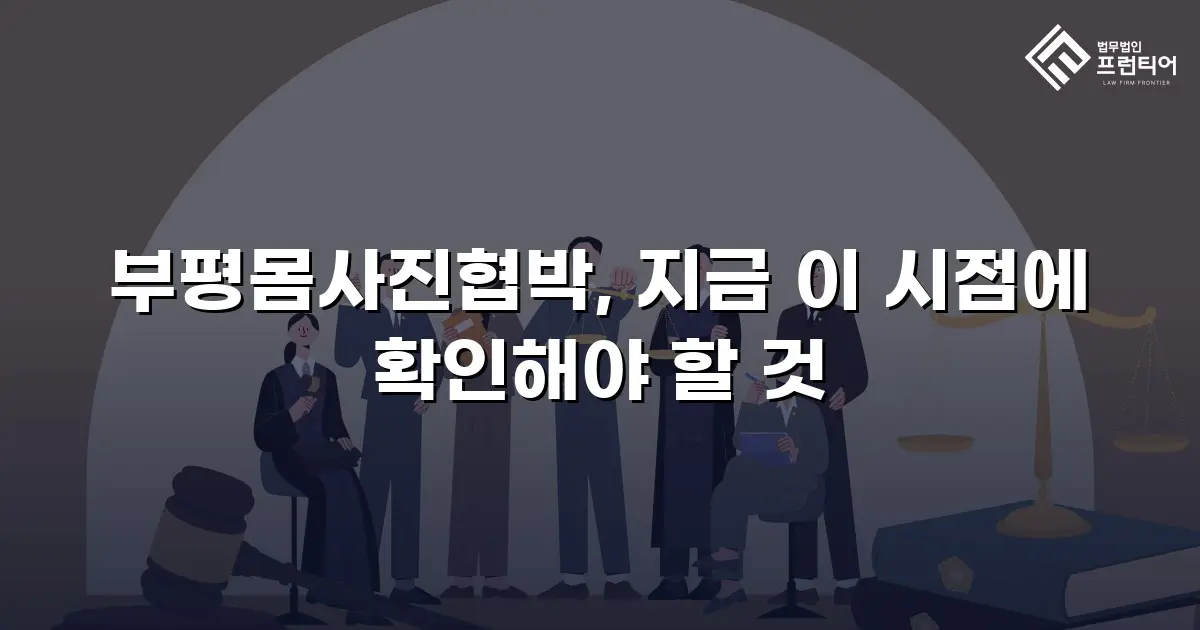 부평몸사진협박, 지금 이 시점에 확인해야 할 것