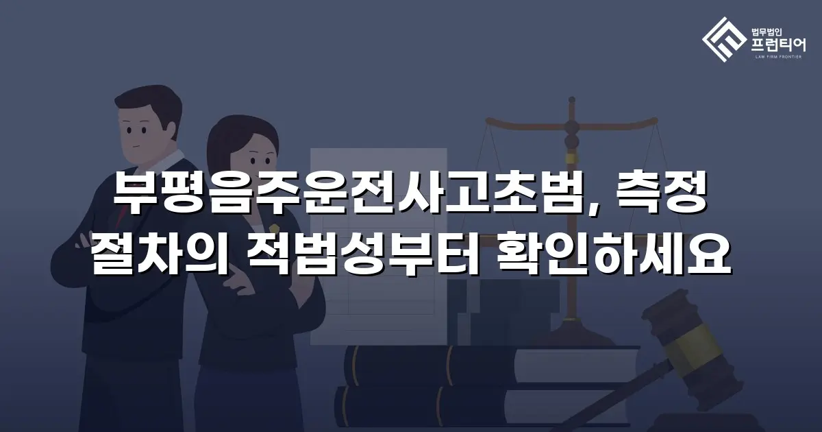부평음주운전사고초범, 측정 절차의 적법성부터 확인하세요