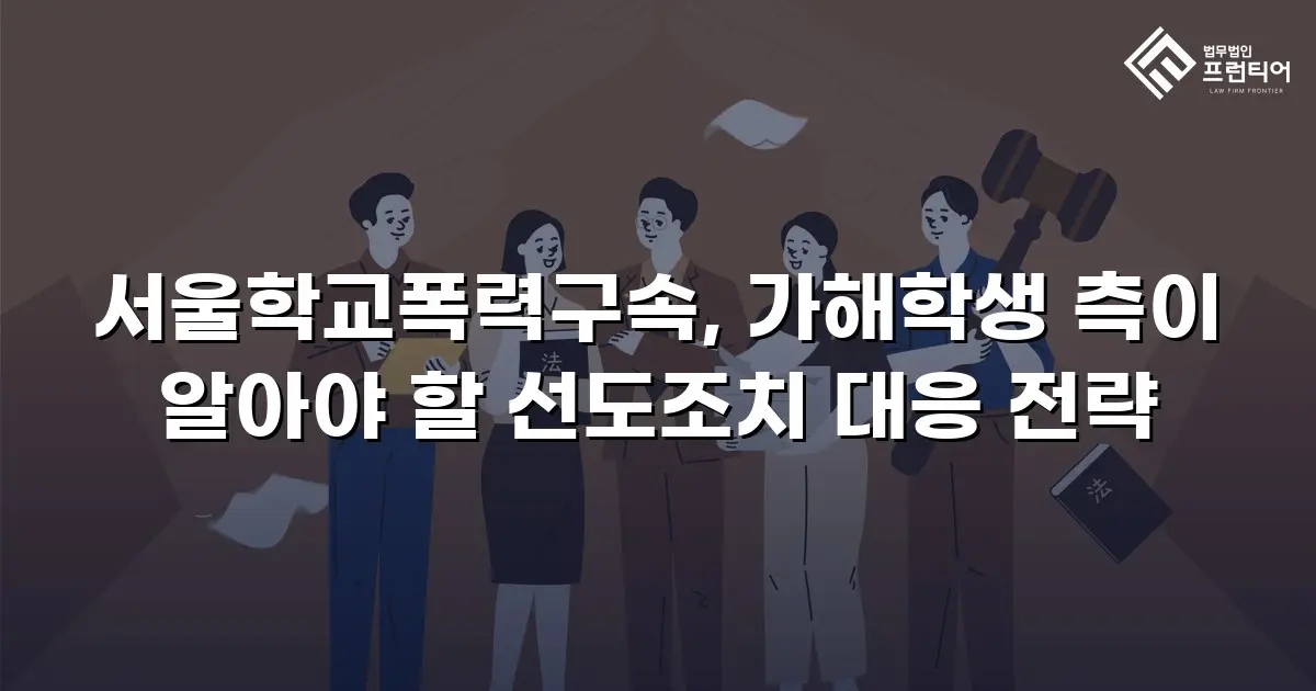 서울학교폭력구속, 가해학생 측이 알아야 할 선도조치 대응 전략