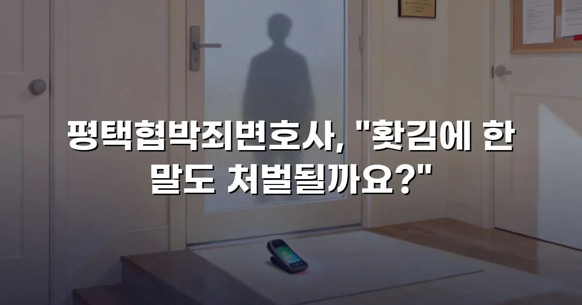 평택협박죄변호사, "홧김에 한 말도 처벌될까요?"