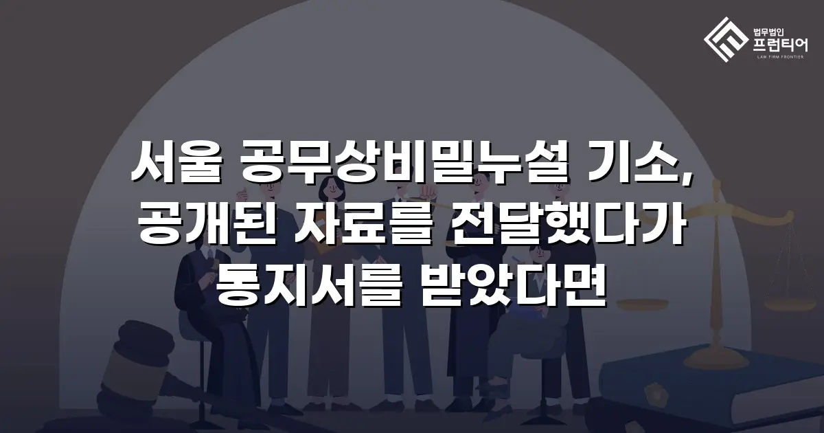 서울 공무상비밀누설 기소, 공개된 자료를 전달했다가 통지서를 받았다면