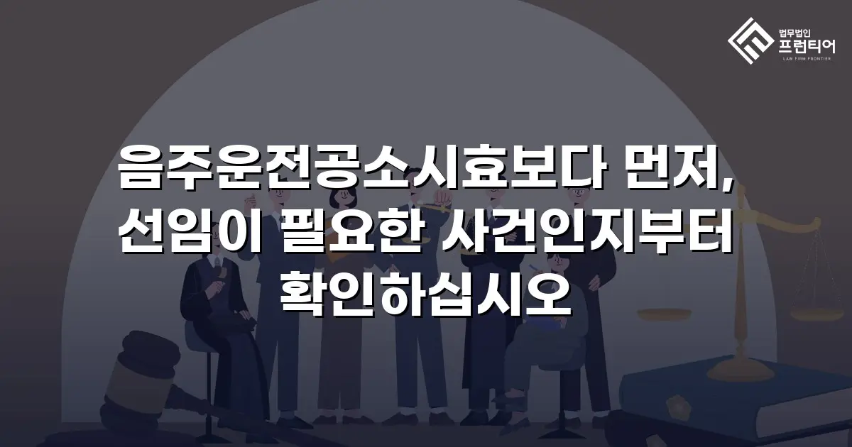 음주운전공소시효보다 먼저, 선임이 필요한 사건인지부터 확인하십시오