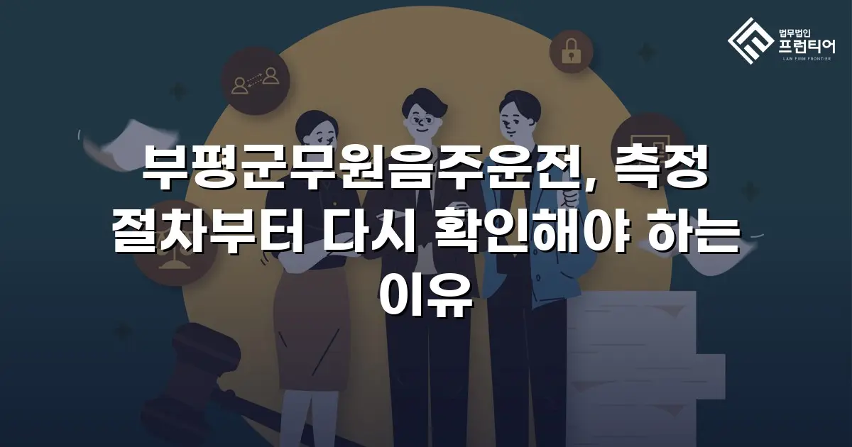 부평군무원음주운전, 측정 절차부터 다시 확인해야 하는 이유
