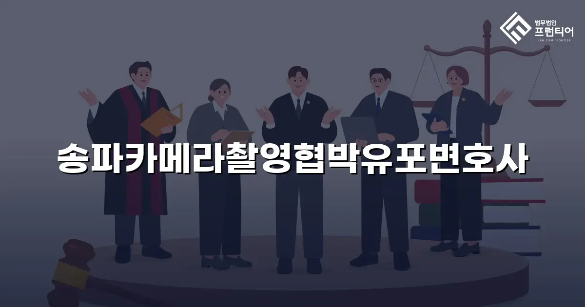 송파카메라촬영협박유포변호사