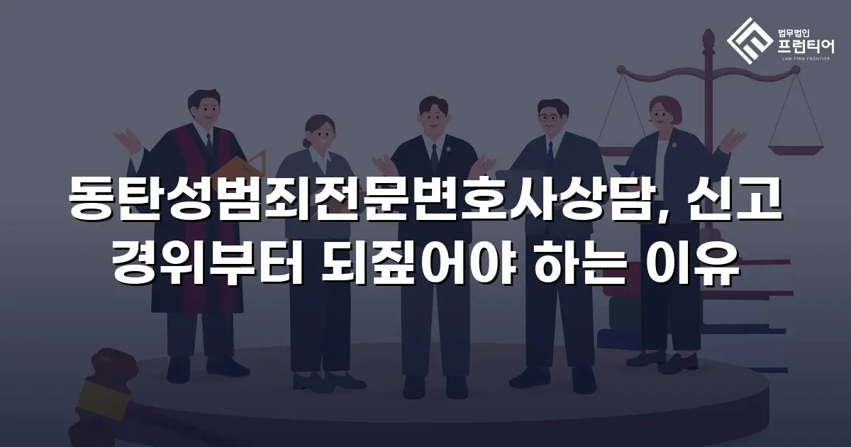 동탄성범죄전문변호사상담, 신고 경위부터 되짚어야 하는 이유