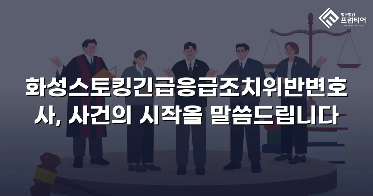 화성스토킹긴급응급조치위반변호사, 사건의 시작을 말씀드립니다