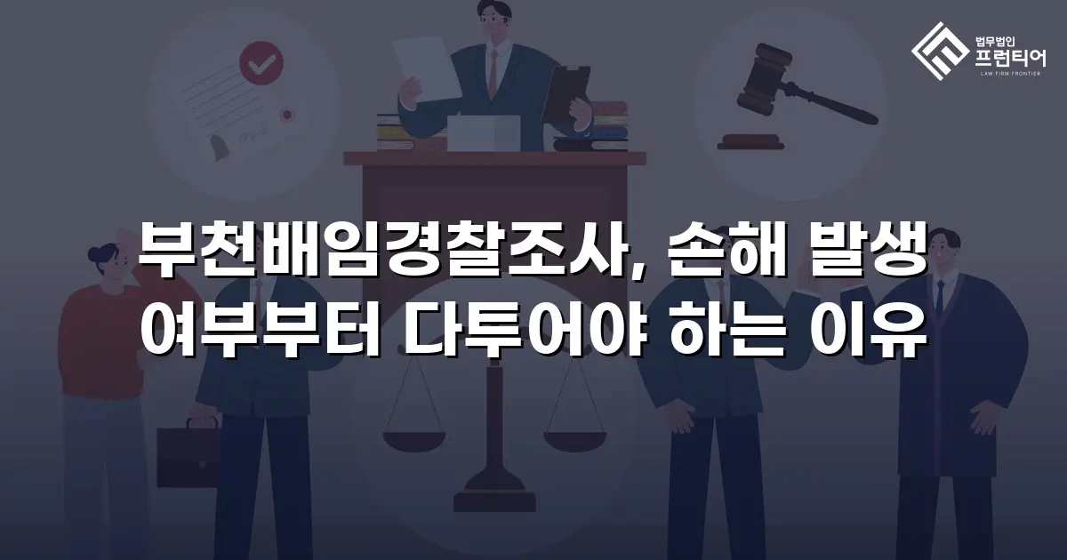부천배임경찰조사, 손해 발생 여부부터 다투어야 하는 이유