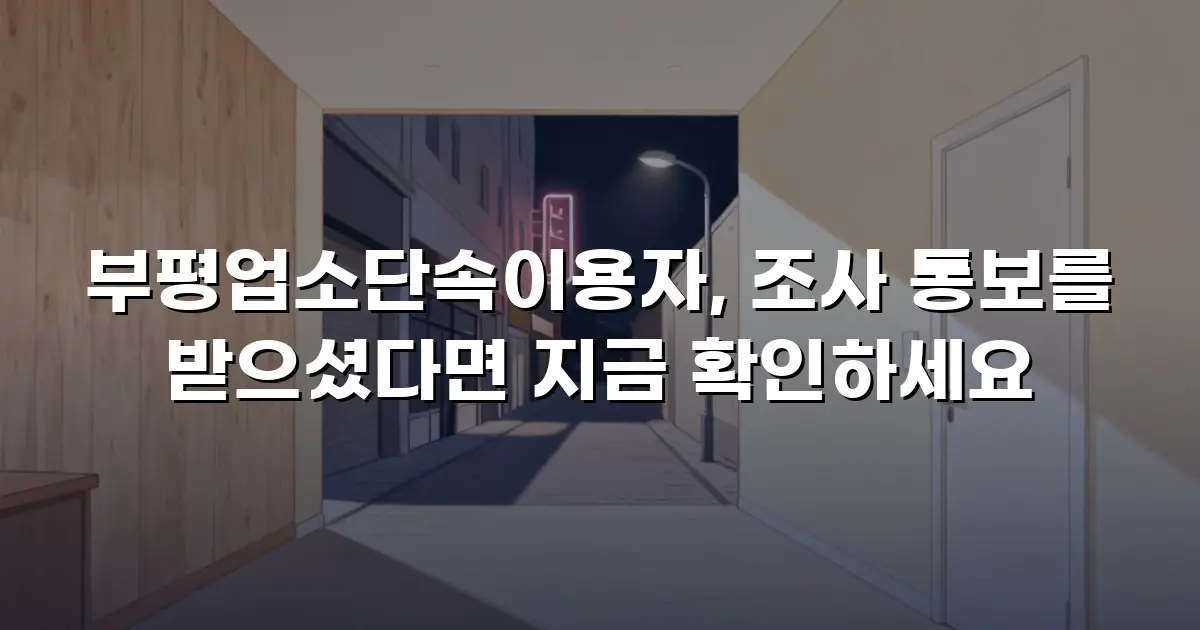 부평업소단속이용자, 조사 통보를 받으셨다면 지금 확인하세요