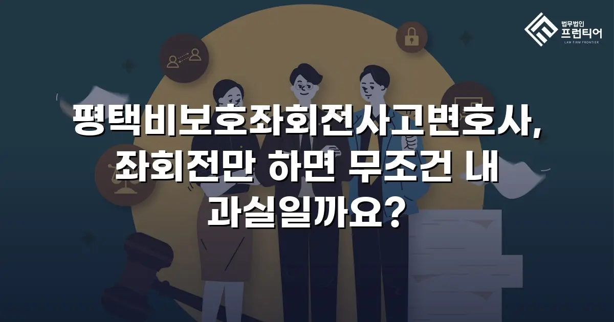 평택비보호좌회전사고변호사, 좌회전만 하면 무조건 내 과실일까요?