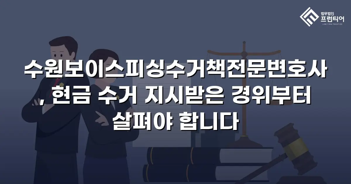 수원보이스피싱수거책전문변호사, 현금 수거 지시받은 경위부터 살펴야 합니다