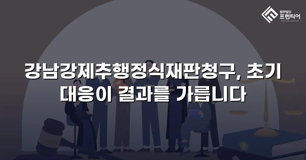 강남강제추행정식재판청구, 초기 대응이 결과를 가릅니다