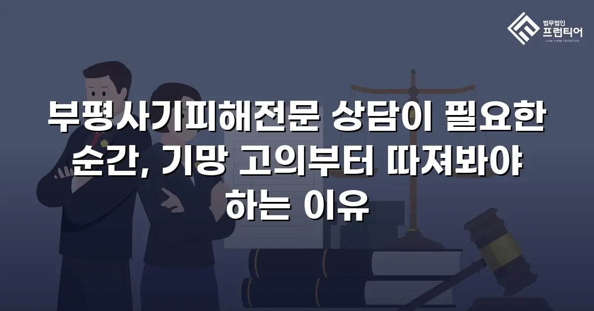 부평사기피해전문 상담이 필요한 순간, 기망 고의부터 따져봐야 하는 이유