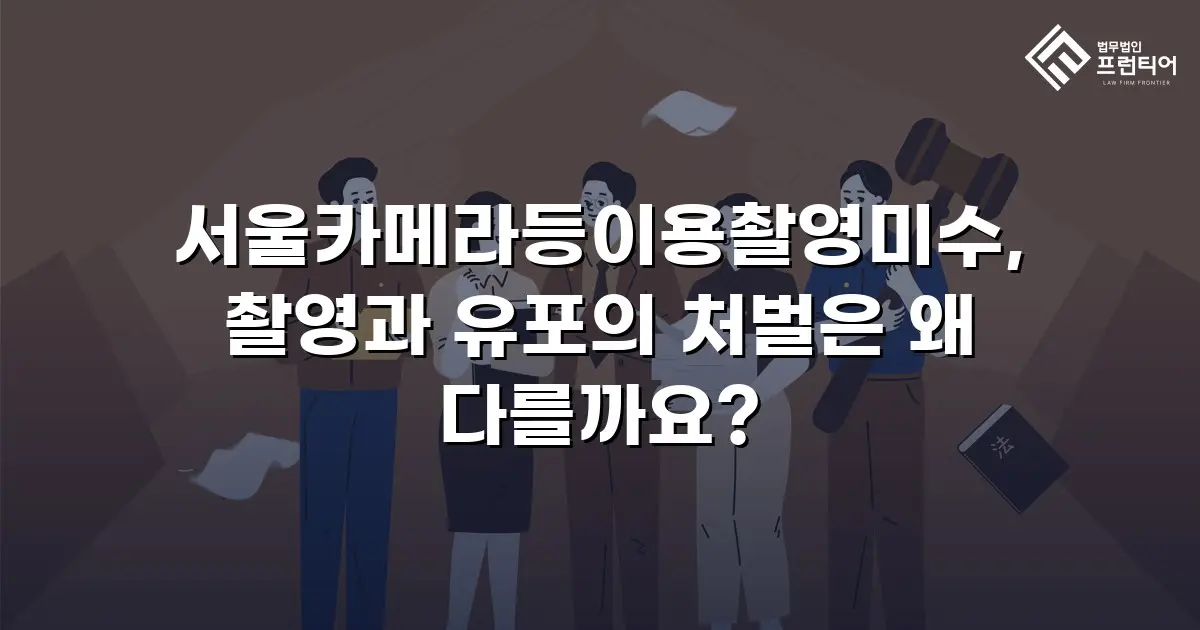 서울카메라등이용촬영미수, 촬영과 유포의 처벌은 왜 다를까요?