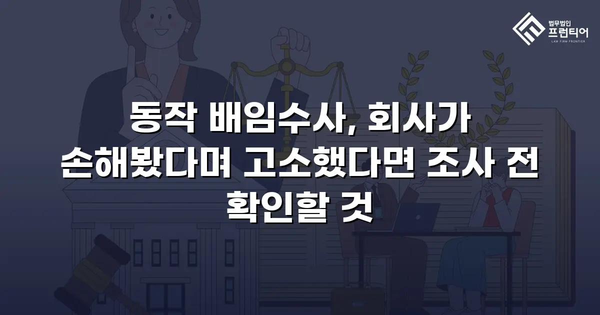 동작 배임수사, 회사가 손해봤다며 고소했다면 조사 전 확인할 것