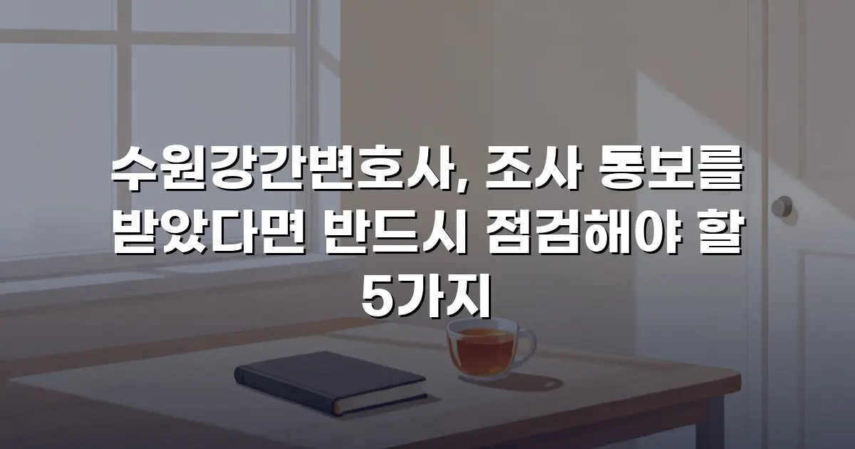 수원강간변호사, 조사 통보를 받았다면 반드시 점검해야 할 5가지