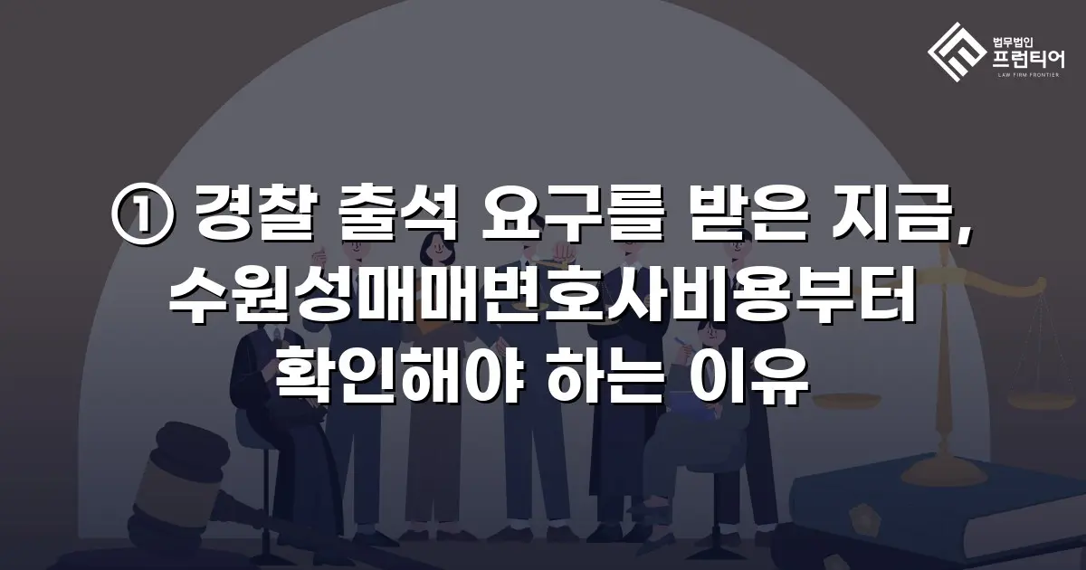 ① 경찰 출석 요구를 받은 지금, 수원성매매변호사비용부터 확인해야 하는 이유