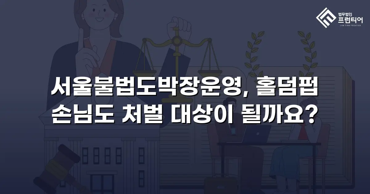 서울불법도박장운영, 홀덤펍 손님도 처벌 대상이 될까요?