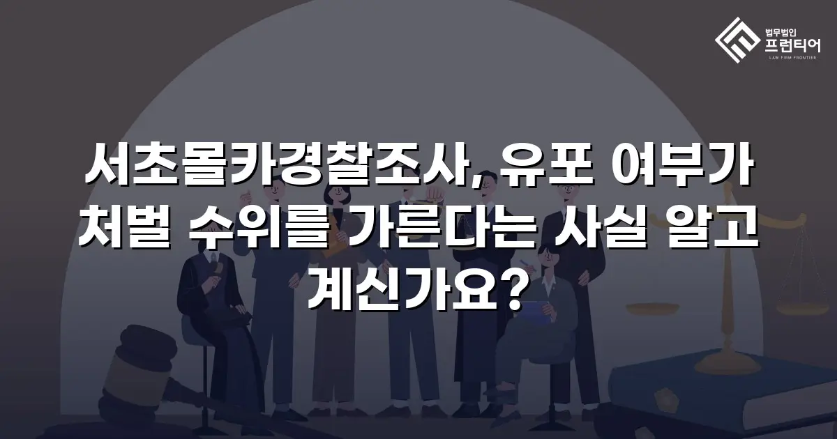 서초몰카경찰조사, 유포 여부가 처벌 수위를 가른다는 사실 알고 계신가요?