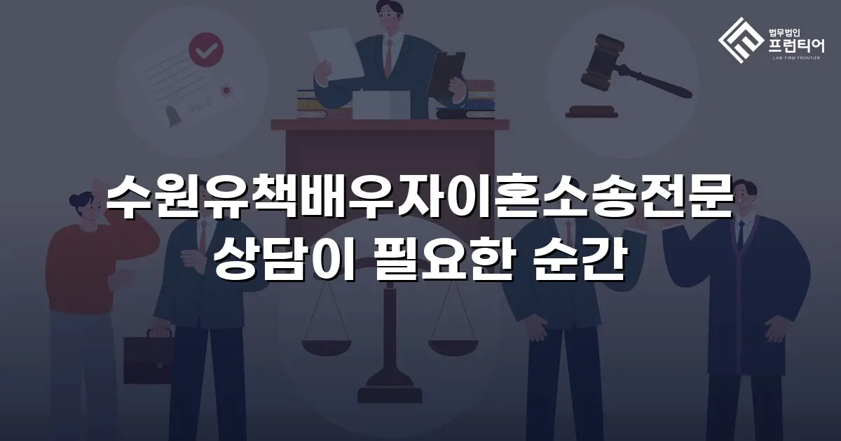 수원유책배우자이혼소송전문 상담이 필요한 순간