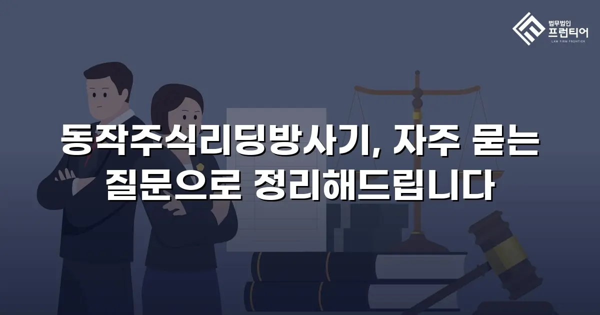 동작주식리딩방사기, 자주 묻는 질문으로 정리해드립니다