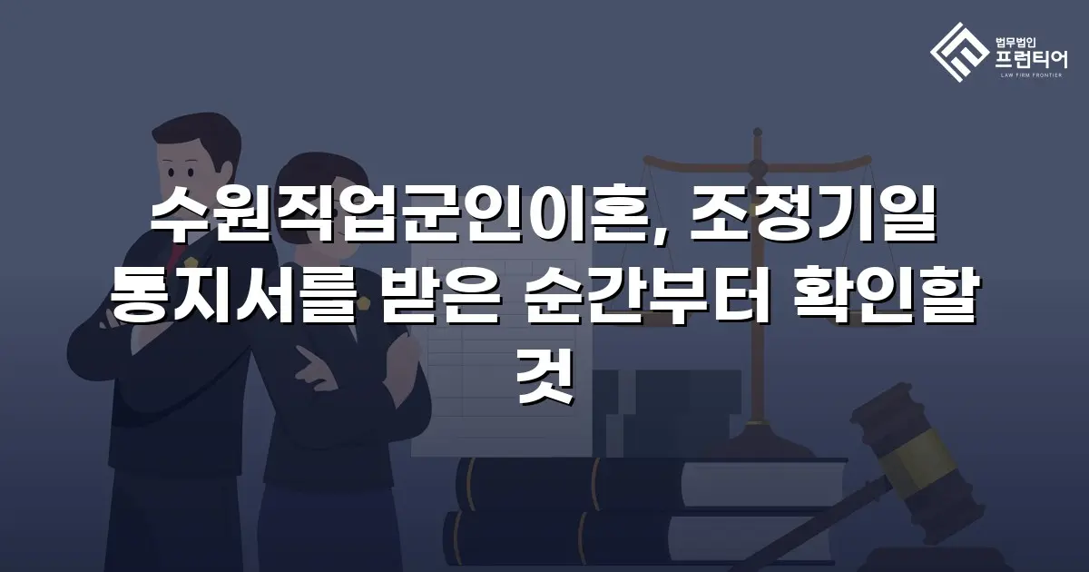 수원직업군인이혼, 조정기일 통지서를 받은 순간부터 확인할 것